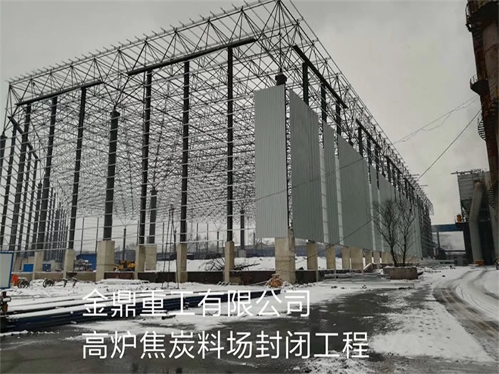 朝阳重工有限公司高炉焦炭料场封闭工程