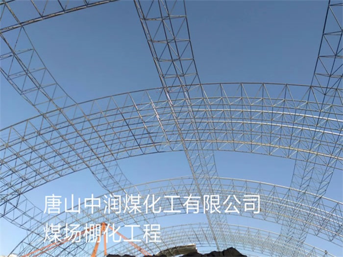 朝阳煤场棚化工程