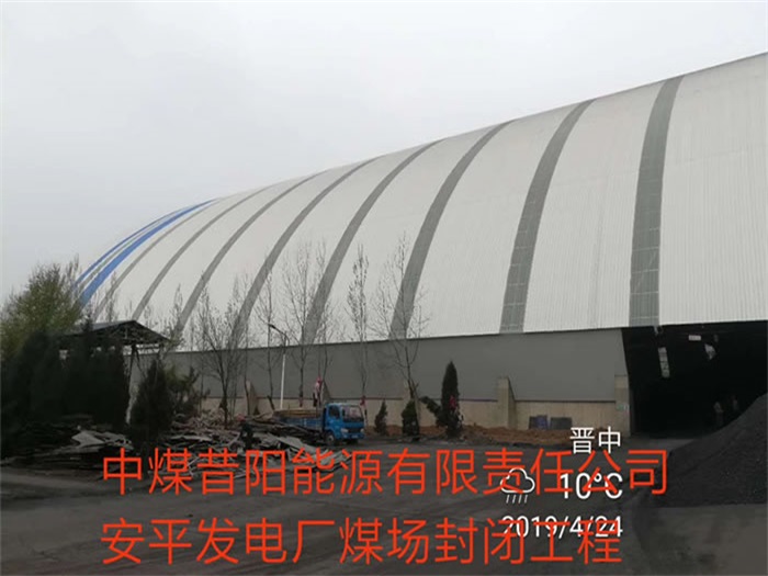 朝阳发电厂煤场封闭工程